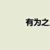 有为之乡（关于有为之乡介绍）