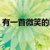 有一首微笑的歌（关于有一首微笑的歌介绍）