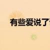 有些爱说了谎（关于有些爱说了谎介绍）