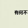 有何不可（关于有何不可介绍）