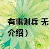 有事则兵 无事则农（关于有事则兵 无事则农介绍）