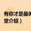 有你才是最美的天堂（关于有你才是最美的天堂介绍）
