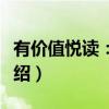 有价值悦读：对面（关于有价值悦读：对面介绍）