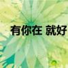 有你在 就好！（关于有你在 就好！介绍）