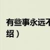 有些事永远不要等（关于有些事永远不要等介绍）