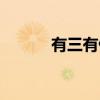 有三有俩（关于有三有俩介绍）