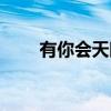有你会天晴（关于有你会天晴介绍）