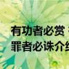 有功者必赏 有罪者必诛（关于有功者必赏 有罪者必诛介绍）