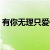有你无理只爱你（关于有你无理只爱你介绍）