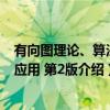 有向图理论、算法和应用 第2版（关于有向图理论、算法和应用 第2版介绍）