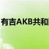 有吉AKB共和国（关于有吉AKB共和国介绍）