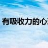 有吸收力的心理（关于有吸收力的心理介绍）