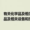 有关化学品及相关设备和技术出口管制办法（关于有关化学品及相关设备和技术出口管制办法介绍）