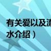 有关爱以及流年似水（关于有关爱以及流年似水介绍）
