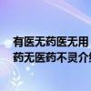 有医无药医无用 有药无医药不灵（关于有医无药医无用 有药无医药不灵介绍）