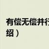 有偿无偿并行增资（关于有偿无偿并行增资介绍）