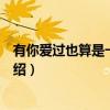 有你爱过也算是一种满足（关于有你爱过也算是一种满足介绍）
