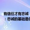 有信任才有忠诚：忠诚的基础是信任（关于有信任才有忠诚：忠诚的基础是信任介绍）