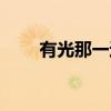 有光那一边（关于有光那一边介绍）