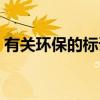 有关环保的标语（关于有关环保的标语介绍）