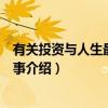 有关投资与人生最重要的事（关于有关投资与人生最重要的事介绍）