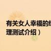 有关女人幸福的经典心理测试（关于有关女人幸福的经典心理测试介绍）