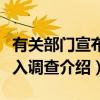 有关部门宣布介入调查（关于有关部门宣布介入调查介绍）