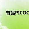 有品PICOOC（关于有品PICOOC介绍）