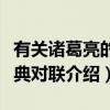 有关诸葛亮的经典对联（关于有关诸葛亮的经典对联介绍）