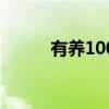 有养100s（关于有养100s介绍）