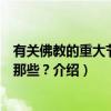 有关佛教的重大节日有那些？（关于有关佛教的重大节日有那些？介绍）