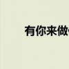 有你来做伴（关于有你来做伴介绍）