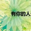 有你的人生（关于有你的人生介绍）