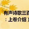 有声诗歌三百首：上卷（关于有声诗歌三百首：上卷介绍）