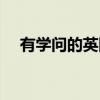 有学问的英国（关于有学问的英国介绍）