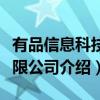 有品信息科技有限公司（关于有品信息科技有限公司介绍）