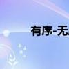 有序-无序（关于有序-无序介绍）