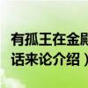 有孤王在金殿把话来论（关于有孤王在金殿把话来论介绍）