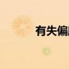 有失偏颇（关于有失偏颇介绍）