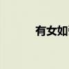 有女如瓷（关于有女如瓷介绍）