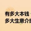 有多大本钱 做多大生意（关于有多大本钱 做多大生意介绍）