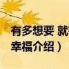 有多想要 就有多幸福（关于有多想要 就有多幸福介绍）