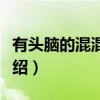 有头脑的混混霸主（关于有头脑的混混霸主介绍）