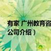 有家 广州教育咨询有限公司（关于有家 广州教育咨询有限公司介绍）