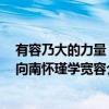 有容乃大的力量：向南怀瑾学宽容（关于有容乃大的力量：向南怀瑾学宽容介绍）