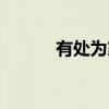 有处为家（关于有处为家介绍）