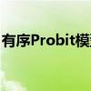 有序Probit模型（关于有序Probit模型介绍）