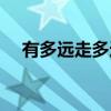 有多远走多远（关于有多远走多远介绍）