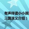有声伴读小小孩影院.三国演义（关于有声伴读小小孩影院.三国演义介绍）