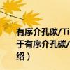 有序介孔碳/TiO2的制备及其典型VOCs降解机理研究（关于有序介孔碳/TiO2的制备及其典型VOCs降解机理研究介绍）
